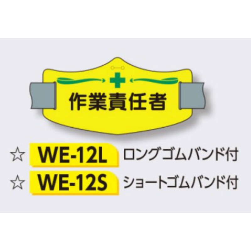 即納 eイ−腕章 現場代理人 ワンタッチ装着 ショートゴムバンド付