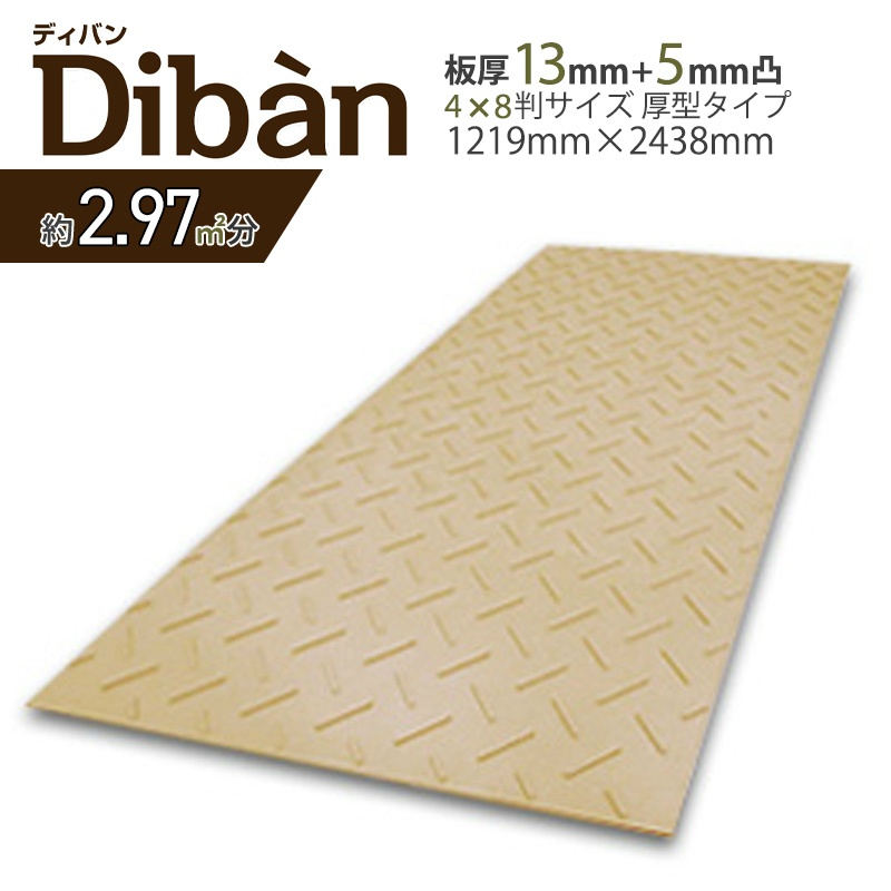 樹脂製敷板 Diban ディバン 厚型 4×8 1219mm×2438mm×厚み15mm 養生敷板 ぬかるみ対策  ウッドプラスチック｜保安用品のプロショップメイバンオンライン