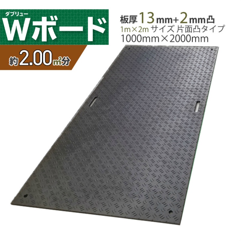 日本最大の 建築土木ストア樹脂製敷板 Wボード 1m×2m 1,000mm×2,000mm×15 13 mm 27kg 5枚組 片面凸 滑り止め 黒  敷鉄板 樹脂マット 防振マット 搬入路 駐車場 仮設