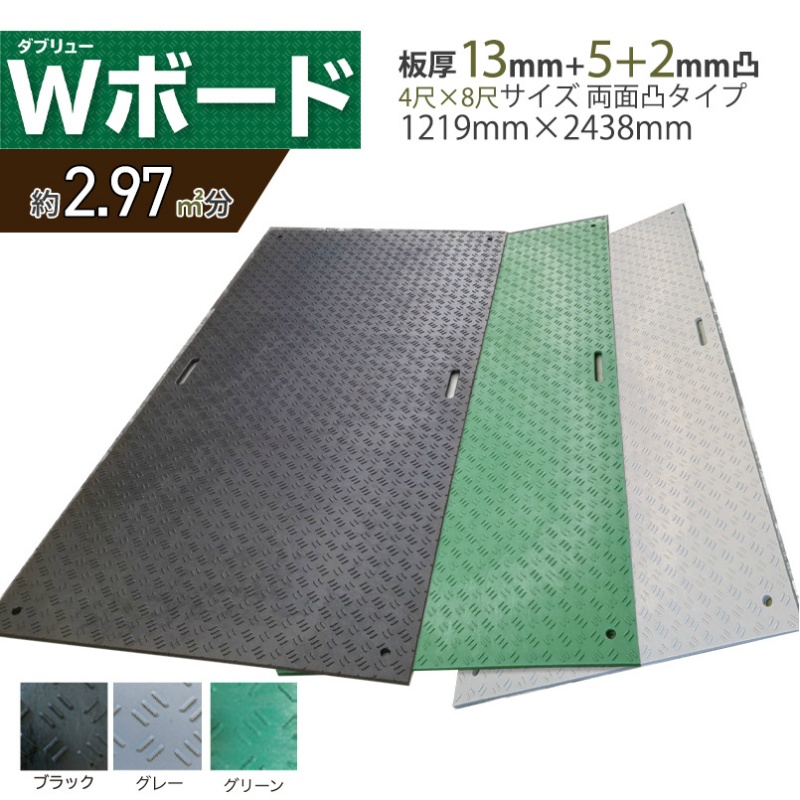 10枚セット】養生用敷板 Wボード48 両面凸 4尺×8尺 総厚15mm 1219mm × 2438mm × 20mm 39kg 耐荷重120ｔ  工事・イベント設営等の各種養生向け 樹脂製敷板 ダブリューボード ウッドプラスチック｜保安用品のプロショップメイバンオンライン