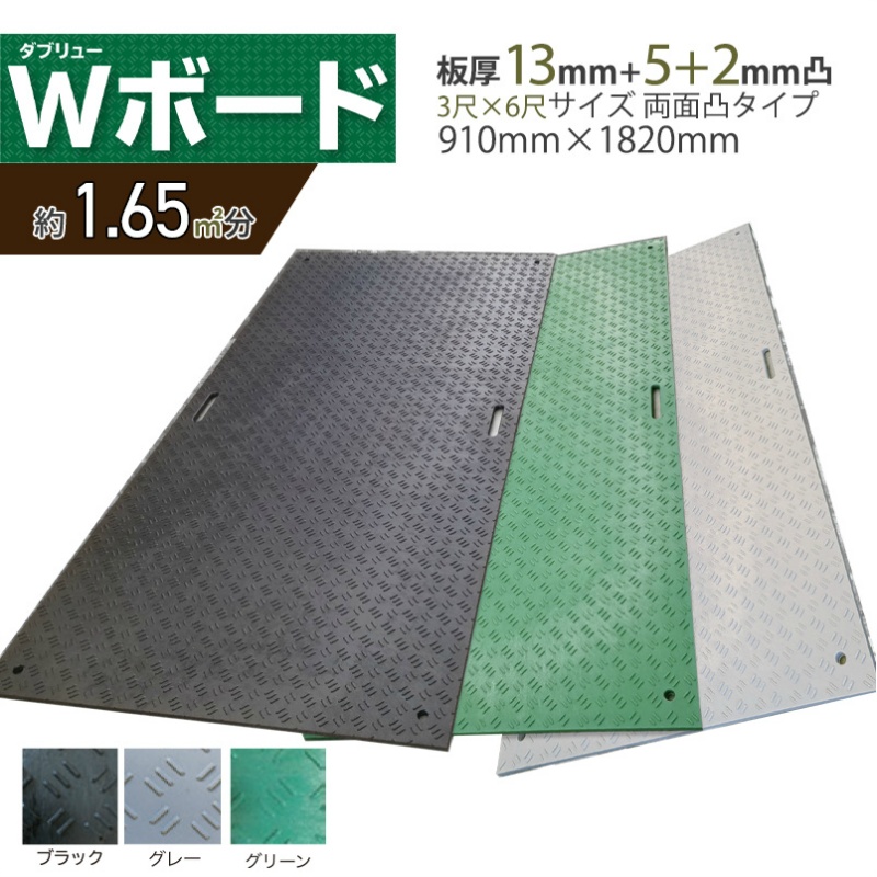 日本最大の 建築土木ストア樹脂製敷板 Wボード 1m×2m 1,000mm×2,000mm×15 13 mm 27kg 5枚組 片面凸 滑り止め 黒  敷鉄板 樹脂マット 防振マット 搬入路 駐車場 仮設