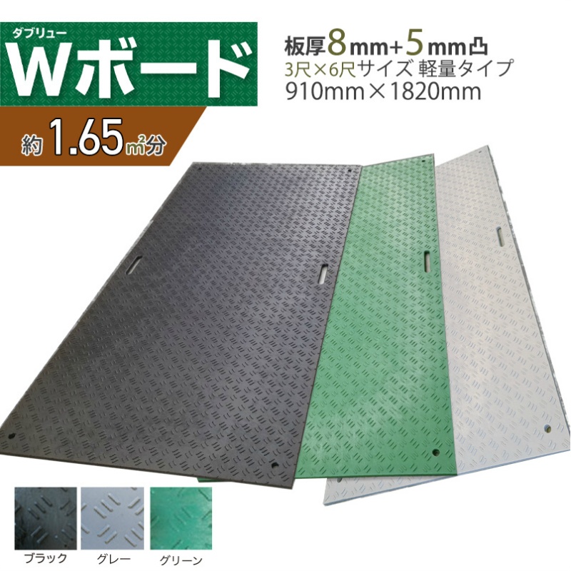 マーケティング 建築土木ストア樹脂製敷板 Wボード 3×6尺 910mm×1,820mm×15 13 mm 21kg 5枚組 片面凸 滑り止め 黒 緑  グレー 敷鉄板 樹脂マット 防振マット 搬入路 駐車場 仮設