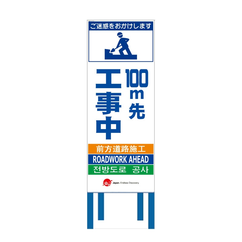 工事看板 【１００ｍ先工事中】 4ヵ国語表記入り 訪日観光者対応 高輝度白反射 550mm×1400mm JEDロゴ入り  【鉄枠付】|保安用品のプロショップ メイバンオンライン