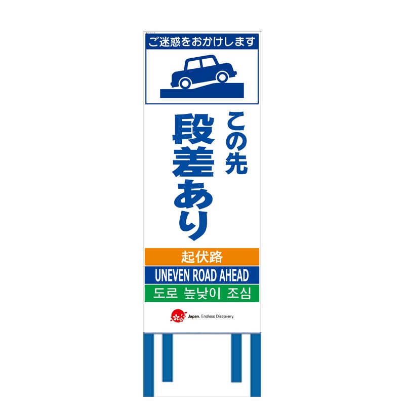 工事看板 【この先段差あり】 4ヵ国語表記入り 訪日観光者対応 高輝度白反射 550mm×1400mm JEDロゴ入り  【鉄枠付】|保安用品のプロショップ メイバンオンライン