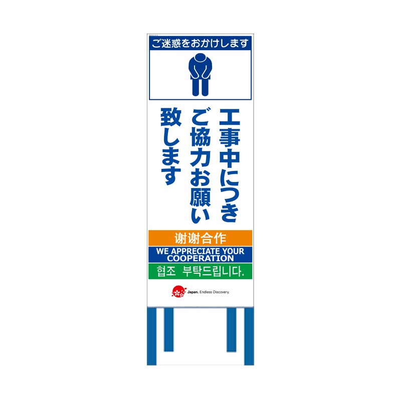 工事看板 【ご協力お願い致します】 4ヵ国語表記入り 訪日観光者対応 高輝度白反射 550mm×1400mm JEDロゴ入り  【鉄枠付】|保安用品のプロショップ メイバンオンライン