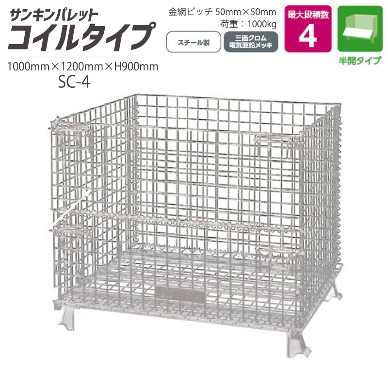 メッシュパレット 半開タイプ 耐荷重2000kg L1000mm×W1200mm×H900mm SC-4 サンキンパレット コイルタイプ  最大段積4段｜保安用品のプロショップメイバンオンライン