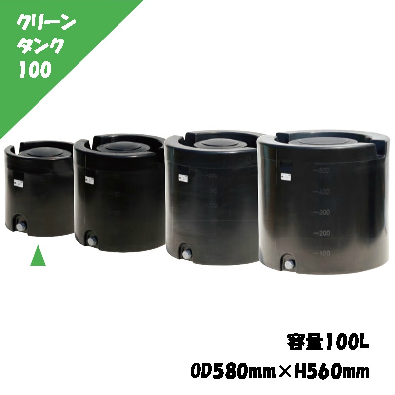 クリーンタンク 100L φ580mm×H560mm 内径280mm 雨水利用 養液栽培 家庭 