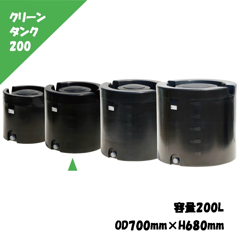 クリーンタンク 200L φ700mm×H680mm 内径280mm 雨水利用 養液栽培 家庭