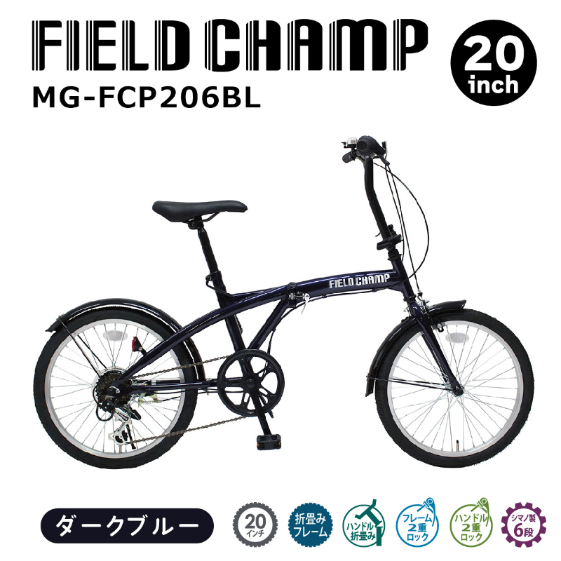 FIELD CHAMP 20インチ6段折畳み自転車BL JIS規格適合 シマノ製6段変速