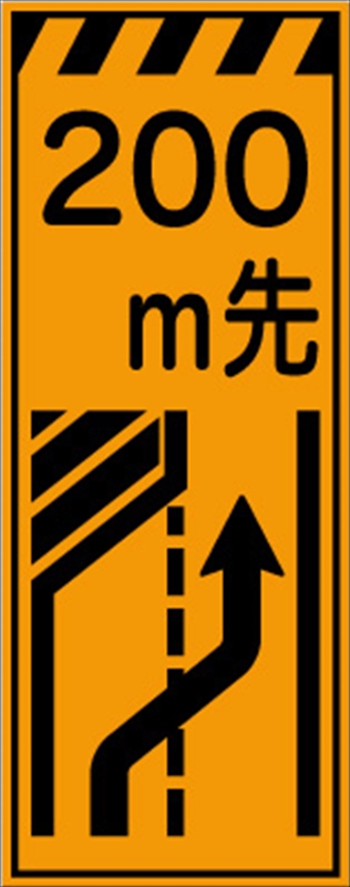 工事看板 【200m先左車線減少】 プリズム蛍光高輝度オレンジ