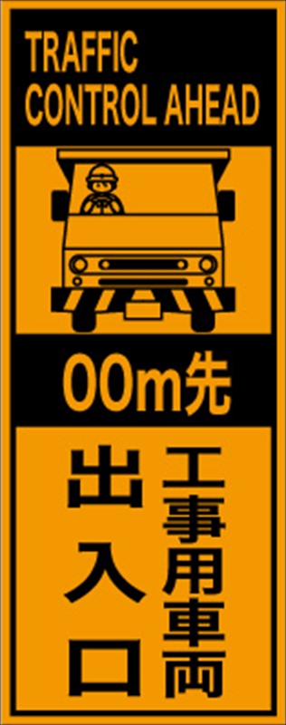 つくし工房 標識 両面｢工事用車両出入口｣ 19B
