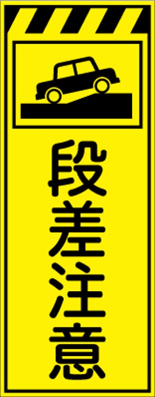 プリズム蛍光高輝度イエロー看板 段差注意【鉄枠付】｜保安用品のプロショップ メイバンオンライン