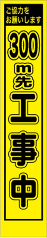 数量は多い 工事看板 ３００ｍ先工事中 プリズム蛍光高輝度 スリムサイズ