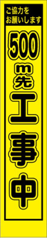 話題の人気 工事看板 ５００ｍ先工事中 プリズム蛍光高輝度 スリムサイズ