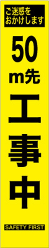 プリズム蛍光高輝度スリム看板 ５０ｍ先工事中 鉄枠付 ｈｙｓ 09 保安用品のプロショップ メイバンオンライン