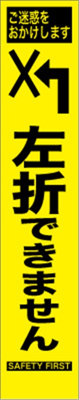 プリズム蛍光高輝度スリム看板 左折できません【鉄枠付】｜保安用品の