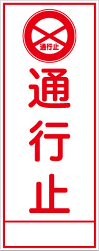 工事立看板（全面反射）車両通行止 鉄枠付 通販