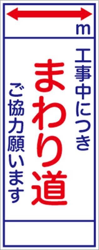 全店販売中 工事用看板 工事用全面反射看板 まわり道