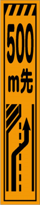 話題の人気 工事看板 ５００ｍ先工事中 プリズム蛍光高輝度 スリムサイズ