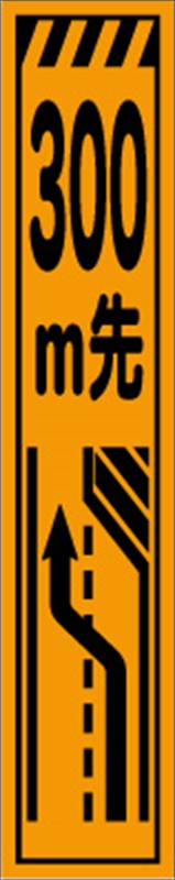 数量は多い 工事看板 ３００ｍ先工事中 プリズム蛍光高輝度 スリムサイズ