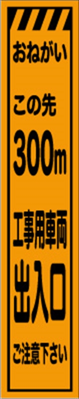 数量は多い 工事看板 ３００ｍ先工事中 プリズム蛍光高輝度 スリムサイズ