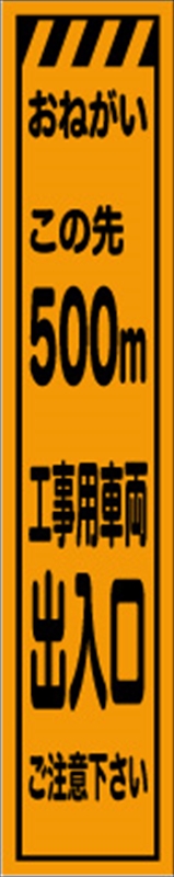 お洒落 工事看板 ５００ｍ先工事中 プリズム蛍光高輝度 スリムサイズ