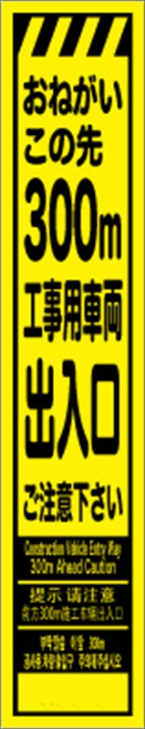 最大83％オフ！ 工事看板 ３００ｍ先工事中 プリズム蛍光高輝度 スリムサイズ