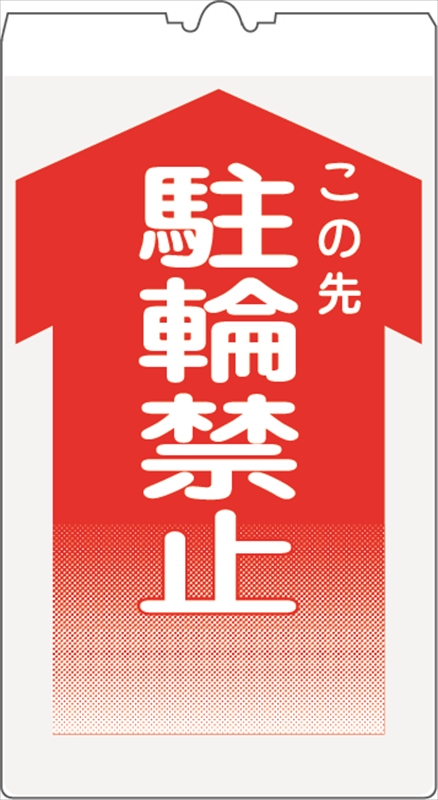 カラーコーン用標識 コーンサイン 反射 【駐輪禁止】 KS-7K コーン用標示板｜保安用品のプロショップメイバンオンライン