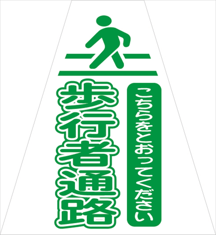 コーンカバー 【歩行者通路Ｐ】 プリズム高輝度反射 【両面タイプ