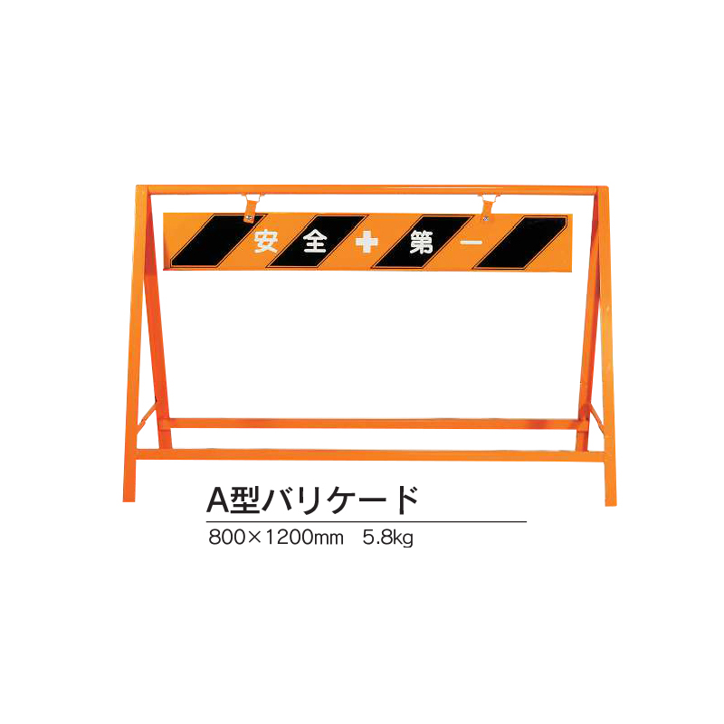 お気に入り 単管バリケード A型バリケード