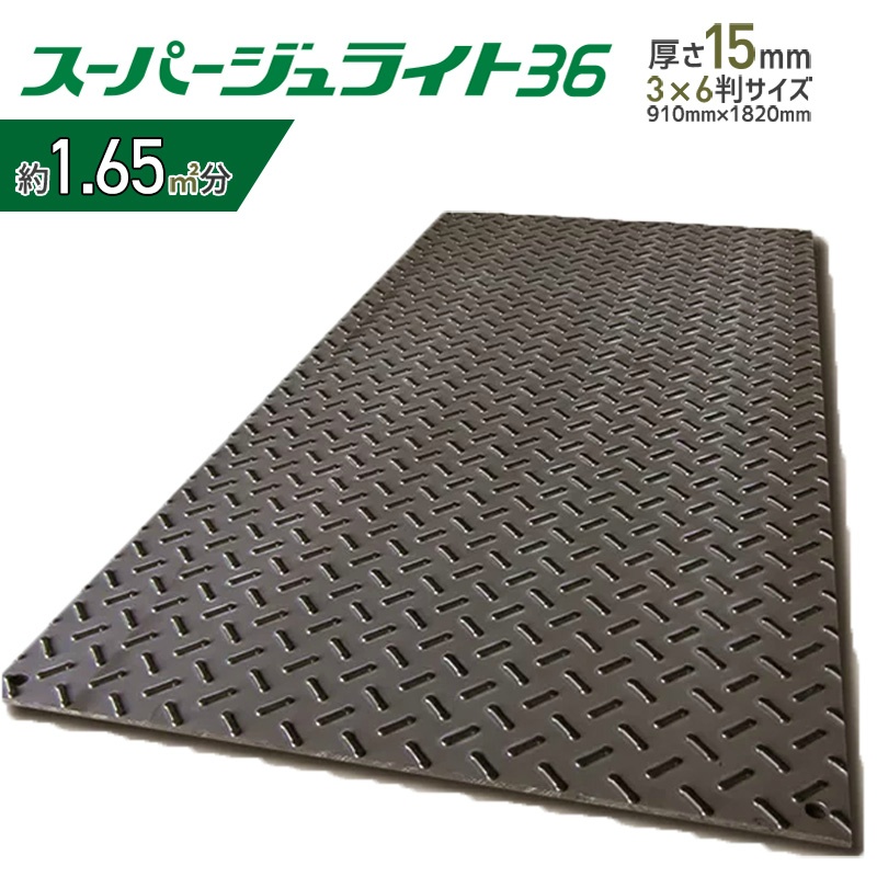 樹脂製敷板 スーパージュライト36 910mm×1,820mm 総厚15mm 3×6判 サブロク判 工事・建設現場向け 簡易養生用 軽量  コンパクトサイズ 再生ポリエチレン製 京葉興業｜保安用品のプロショップメイバンオンライン