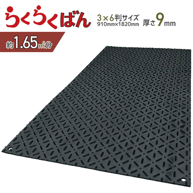 樹脂製敷板 らくらくばん 910mm×1,820mm 総厚9mm 3×6判 サブロク判 農業・農家様向け 養生用 再生ポリエチレン製  京葉興業｜保安用品のプロショップメイバンオンライン