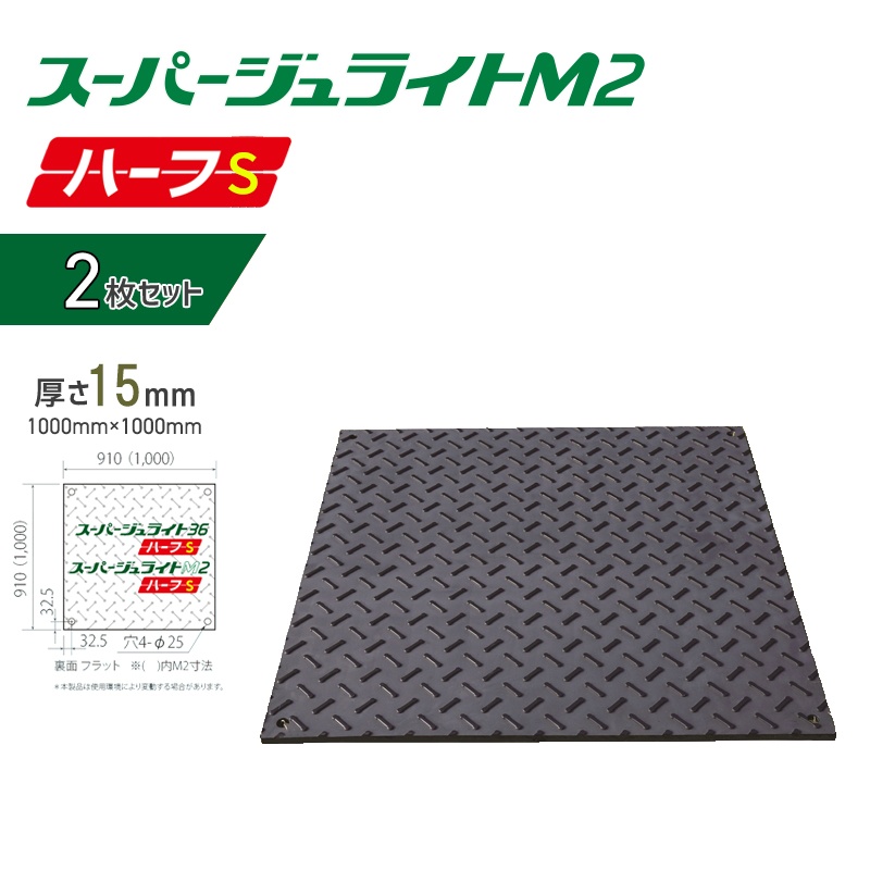 2枚セット】樹脂製敷板 スーパージュライトM2ハーフ Ｓ メーター判