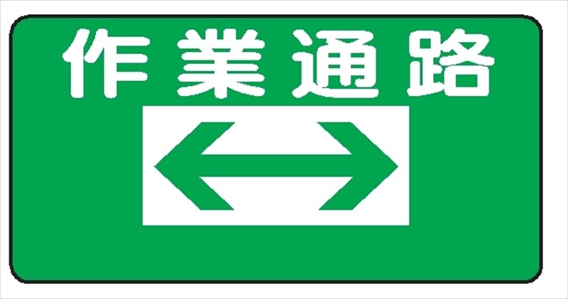 安全まんが標識 安全通路 近隣対策注意標識 600×300 通販