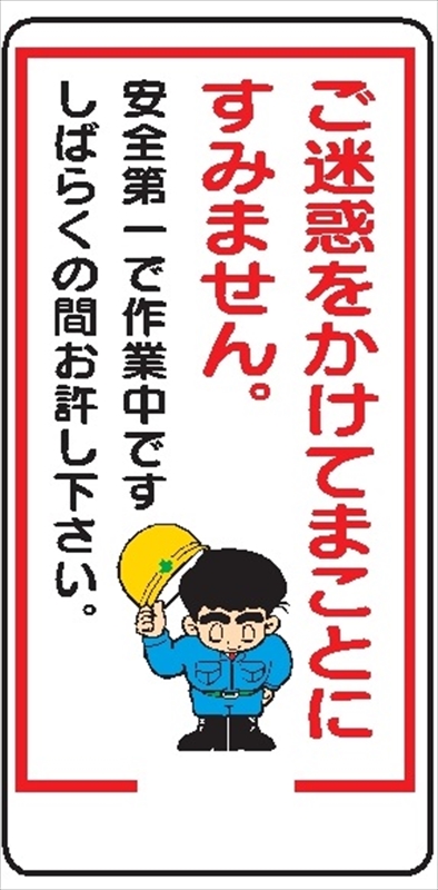 イラスト標識 ご迷惑をかけてまことにすみません ｗｂ19 600ｘ300 マンガ標識 保安用品のプロショップメイバンオンライン