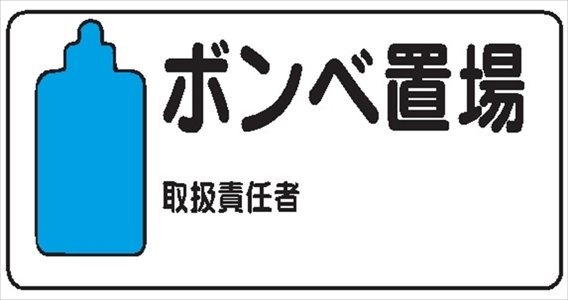 イラスト標識 ボンベ置場 ｗｂ54 300ｘ600 マンガ標識 保安用品のプロショップメイバンオンライン