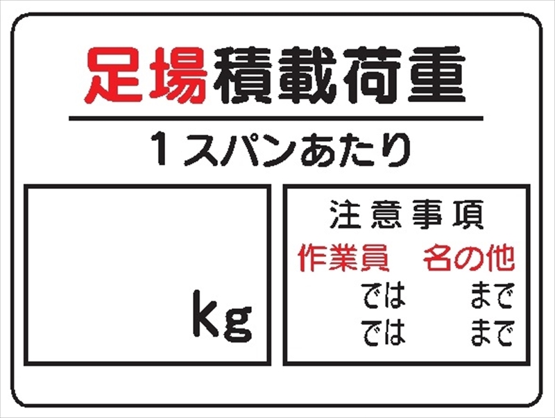 イラスト標識 足場積載荷重 ｗｅ5 450ｘ600 マンガ標識 保安用品のプロショップメイバンオンライン