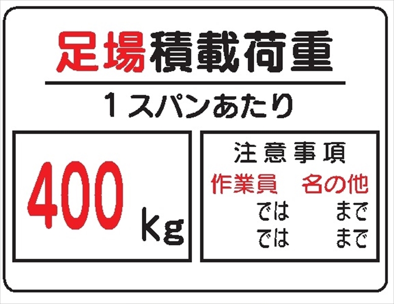 イラスト標識 足場積載荷重 ４００ｋｇ ｗｅ5 ｂ 450ｘ600 マンガ標識 保安用品のプロショップメイバンオンライン