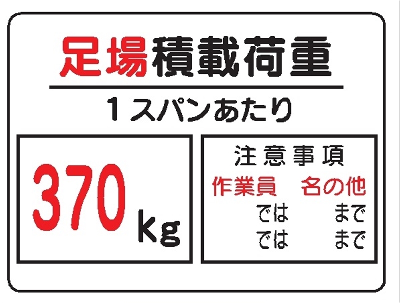 イラスト標識 足場積載荷重 ３７０ｋｇ ｗｅ5 ｃ 450ｘ600 マンガ標識 保安用品のプロショップメイバンオンライン