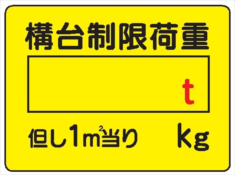 イラスト標識 【構台制限荷重】WE8 450mm×600mm マンガ標識｜保安用品のプロショップメイバンオンライン