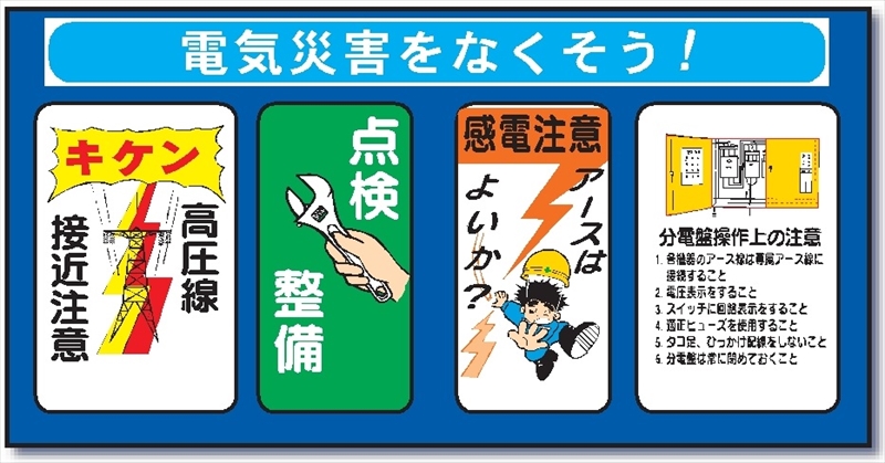 安全標識 イラスト標識セットパネル 電気災害をなくそう 9 10mm マンガ標識 保安用品のプロショップメイバンオンライン