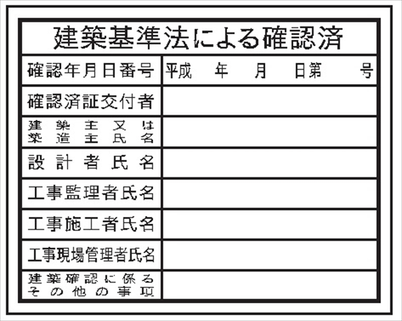 法令登録票 建築基準法による確認済 通販