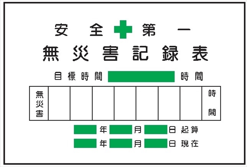 無災害記録表 小サイズ 【無災害記録票】 専用マグネット付 ＭＧ2Ｂ 450×600mm｜保安用品のプロショップメイバンオンライン