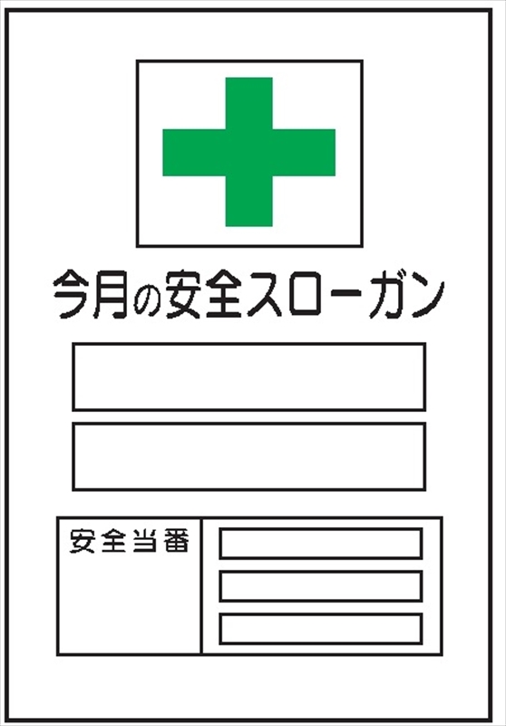 無災害記録表 【今月の安全スローガン】 専用マグネット付 ＭＧ17 900×600mm