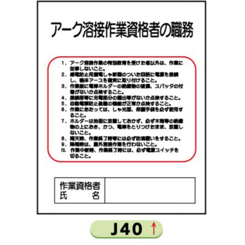 作業主任者職務表示板 アーク溶接 ｊ40 500ｘ400 保安用品のプロショップメイバンオンライン