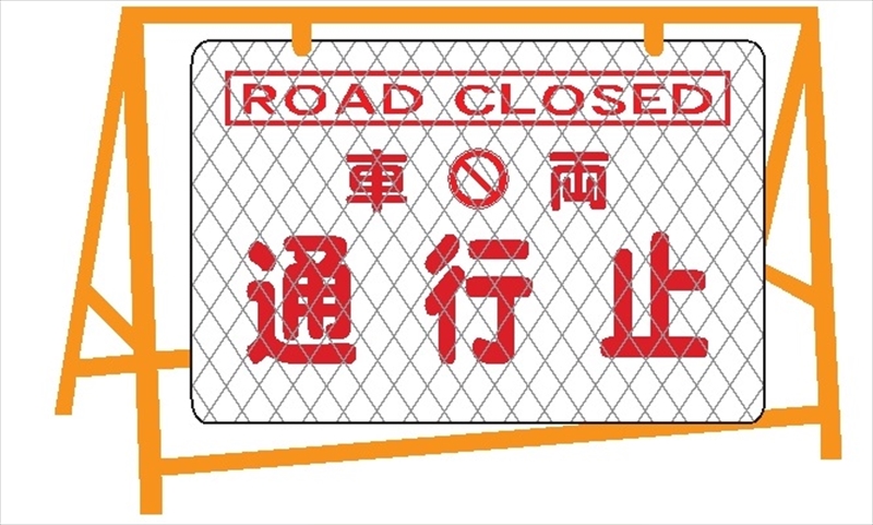 85％以上節約 工事用全面反射看板 車両通行止