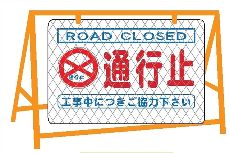 直営ストア 工事用全面反射看板 車両通行止