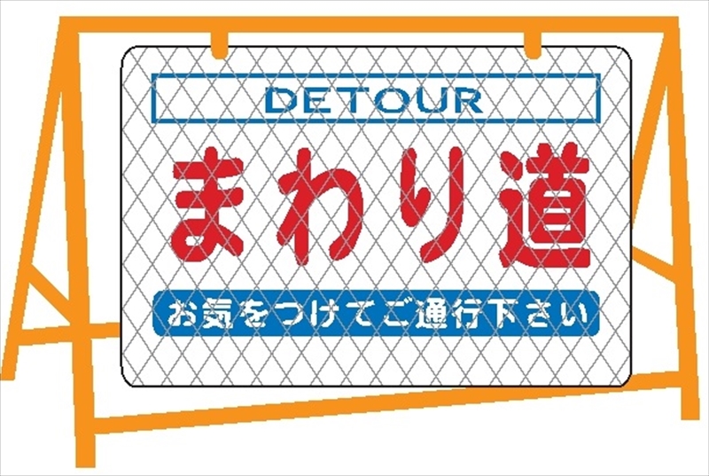 工事用看板 工事用全面反射看板 「まわり道」