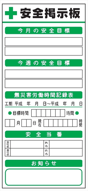 安全掲示板 システムボード 【安全目標・無災害労働時間・安全当番・お知らせ】 SYS-101  2000mm×900mm｜保安用品のプロショップメイバンオンライン