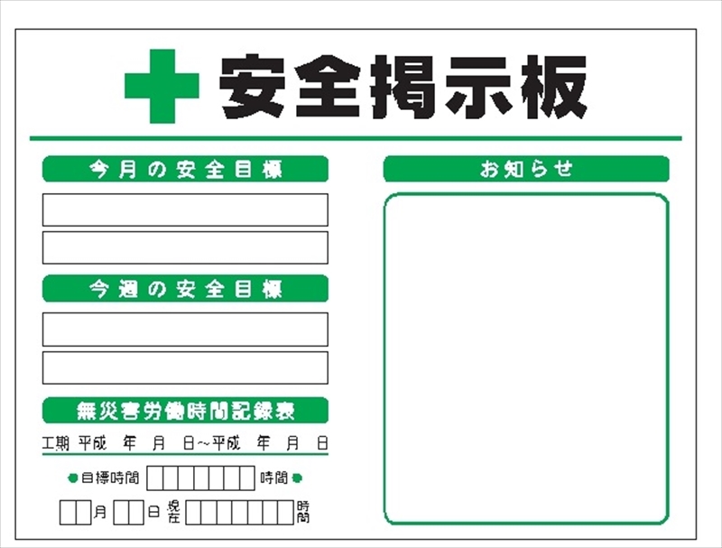 安全掲示板 小型安全掲示板 1200×1800 KG-205 通販